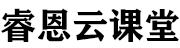 睿恩云课堂 - AI系统搭建，AI系统头部品牌
